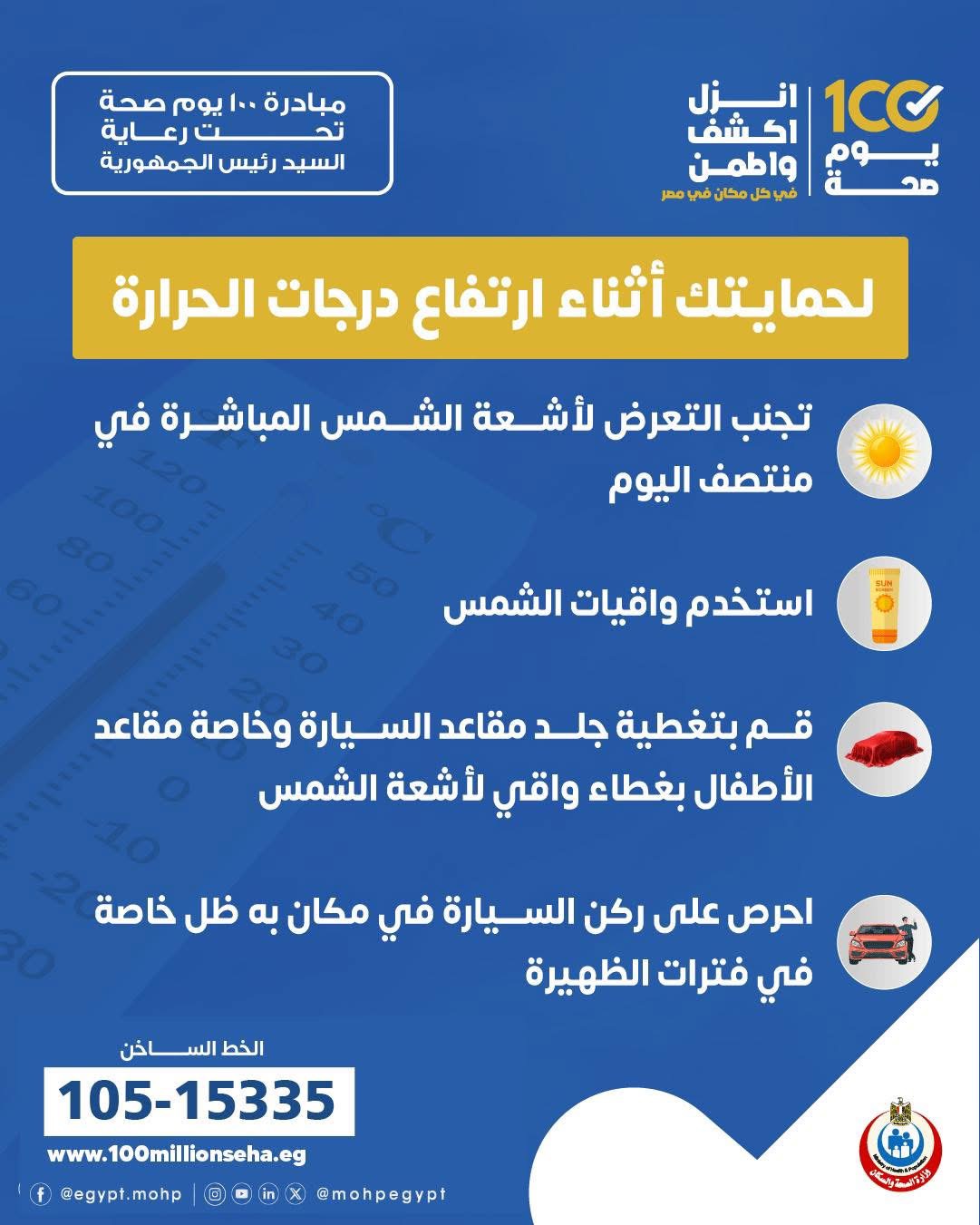 نصائح هامة للحماية من اضرار ارتفاع درجات الحرارة