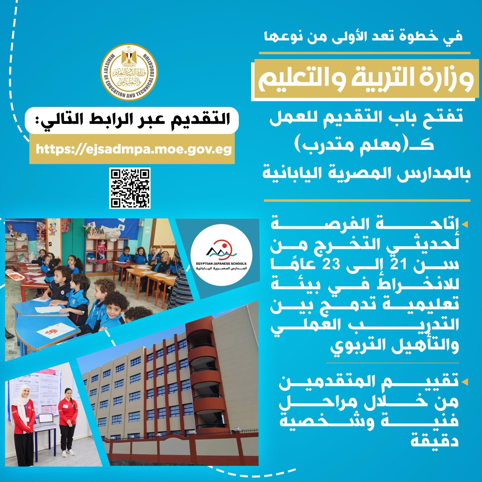 فتح باب التقديم للعمل كمعلم متدرب بالمدارس المصرية اليابانية فتح باب التقديم للعمل كمعلم متدرب بالمدارس المصرية اليابانية