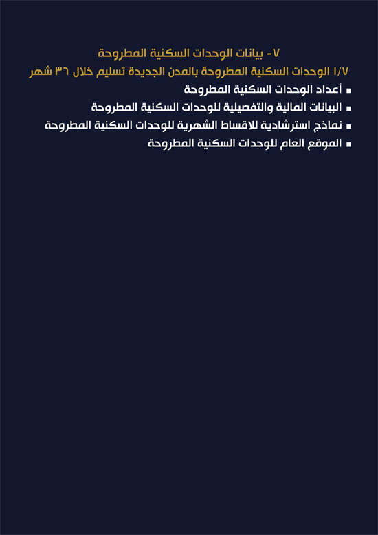 ننشر-كراسة-شروط-سكن-لكل-المصريين-7-للعملاء-خارج-الأولوية-14 ننشر-كراسة-شروط-سكن-لكل-المصريين-7-للعملاء-خارج-الأولوية-14
