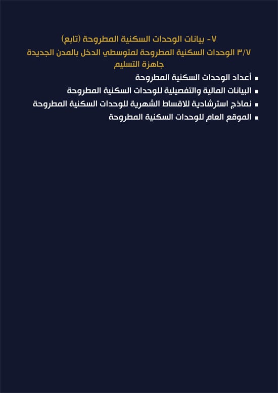 ننشر-كراسة-شروط-سكن-لكل-المصريين-7-للعملاء-خارج-الأولوية-22 ننشر-كراسة-شروط-سكن-لكل-المصريين-7-للعملاء-خارج-الأولوية-22