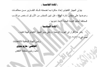 قرار الهيئة الوطنية بتشكيل لجنة لرصد المخالفات الانتخابية (1)