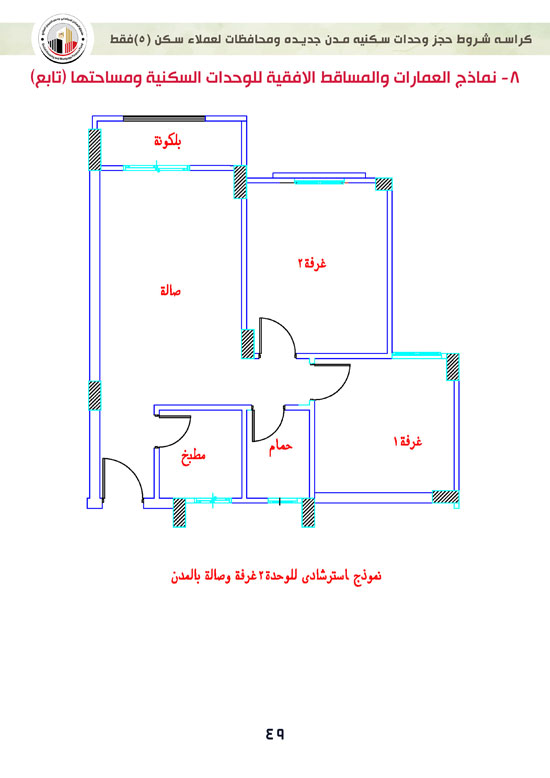 ننشر-كراسة-شروط-سكن-لكل-المصريين-7-للعملاء-خارج-الأولوية-49 ننشر-كراسة-شروط-سكن-لكل-المصريين-7-للعملاء-خارج-الأولوية-49