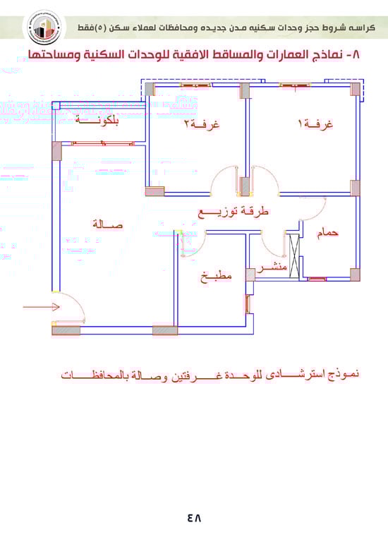 ننشر-كراسة-شروط-سكن-لكل-المصريين-7-للعملاء-خارج-الأولوية-48 ننشر-كراسة-شروط-سكن-لكل-المصريين-7-للعملاء-خارج-الأولوية-48