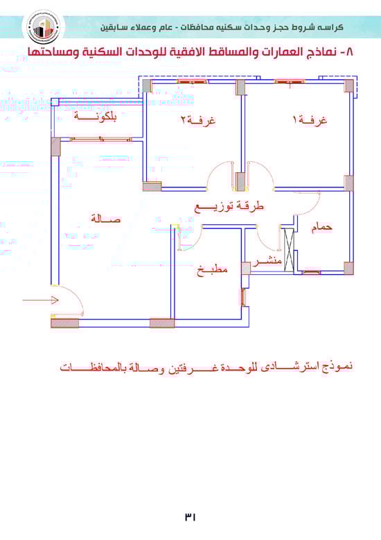 كراسة-شروط-سكن-لكل-المصريين-7-للوحدات-الجاهزة-للتسليم-الفورى-31 كراسة-شروط-سكن-لكل-المصريين-7-للوحدات-الجاهزة-للتسليم-الفورى-31