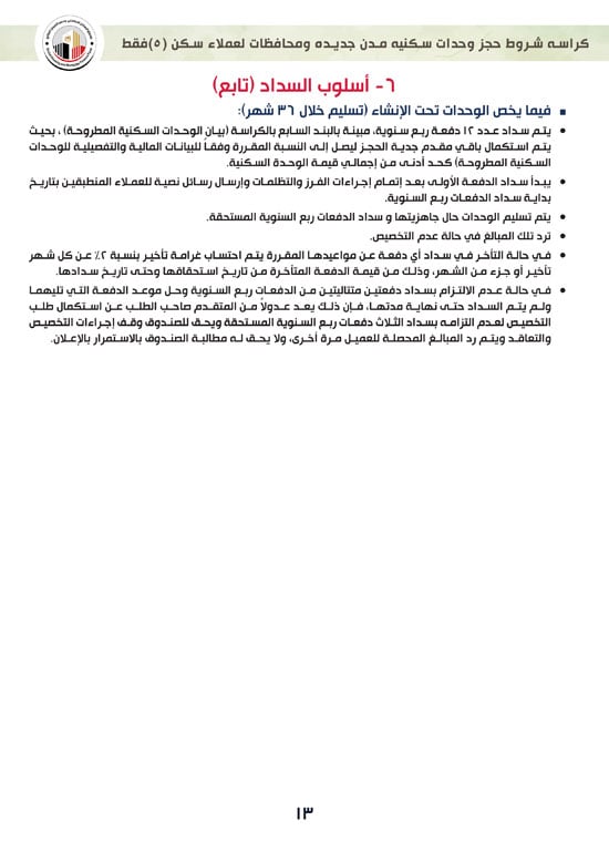 ننشر-كراسة-شروط-سكن-لكل-المصريين-7-للعملاء-خارج-الأولوية-13 ننشر-كراسة-شروط-سكن-لكل-المصريين-7-للعملاء-خارج-الأولوية-13