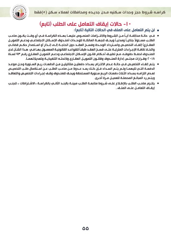 ننشر-كراسة-شروط-سكن-لكل-المصريين-7-للعملاء-خارج-الأولوية-55 ننشر-كراسة-شروط-سكن-لكل-المصريين-7-للعملاء-خارج-الأولوية-55
