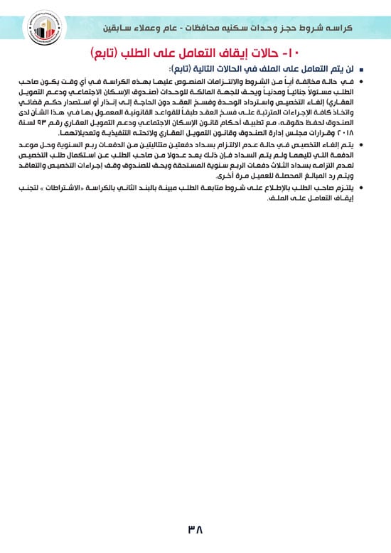 كراسة-شروط-سكن-لكل-المصريين-7-للوحدات-الجاهزة-للتسليم-الفورى-38 كراسة-شروط-سكن-لكل-المصريين-7-للوحدات-الجاهزة-للتسليم-الفورى-38
