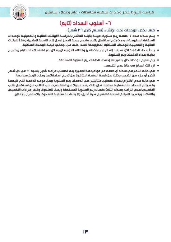 كراسة-شروط-سكن-لكل-المصريين-7-للوحدات-الجاهزة-للتسليم-الفورى-13 كراسة-شروط-سكن-لكل-المصريين-7-للوحدات-الجاهزة-للتسليم-الفورى-13