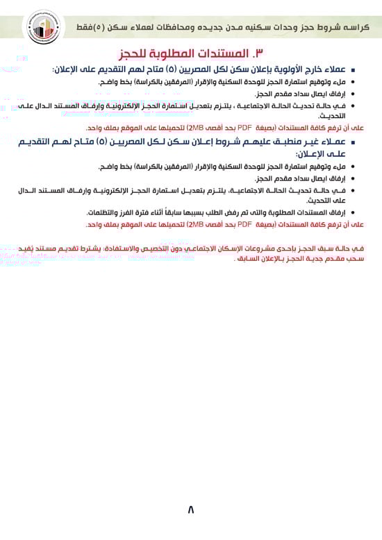 ننشر-كراسة-شروط-سكن-لكل-المصريين-7-للعملاء-خارج-الأولوية-8 ننشر-كراسة-شروط-سكن-لكل-المصريين-7-للعملاء-خارج-الأولوية-8