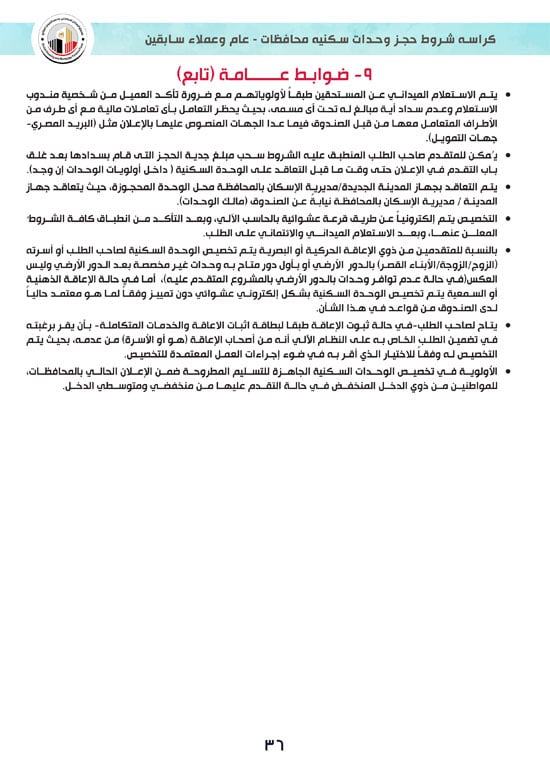 كراسة-شروط-سكن-لكل-المصريين-7-للوحدات-الجاهزة-للتسليم-الفورى-36 كراسة-شروط-سكن-لكل-المصريين-7-للوحدات-الجاهزة-للتسليم-الفورى-36