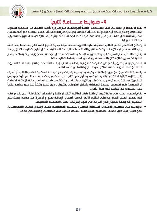 ننشر-كراسة-شروط-سكن-لكل-المصريين-7-للعملاء-خارج-الأولوية-53 ننشر-كراسة-شروط-سكن-لكل-المصريين-7-للعملاء-خارج-الأولوية-53