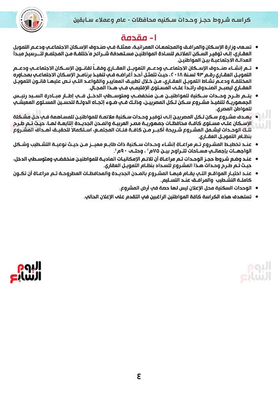 كراسة-شروط-سكن-لكل-المصريين-7-للوحدات-الجاهزة-للتسليم-الفورى-4 كراسة-شروط-سكن-لكل-المصريين-7-للوحدات-الجاهزة-للتسليم-الفورى-4