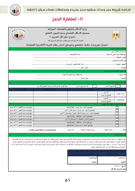 ننشر-كراسة-شروط-سكن-لكل-المصريين-7-للعملاء-خارج-الأولوية-56 ننشر-كراسة-شروط-سكن-لكل-المصريين-7-للعملاء-خارج-الأولوية-56