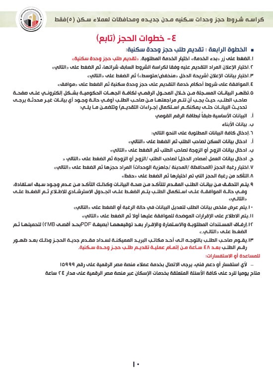 ننشر-كراسة-شروط-سكن-لكل-المصريين-7-للعملاء-خارج-الأولوية-10 ننشر-كراسة-شروط-سكن-لكل-المصريين-7-للعملاء-خارج-الأولوية-10