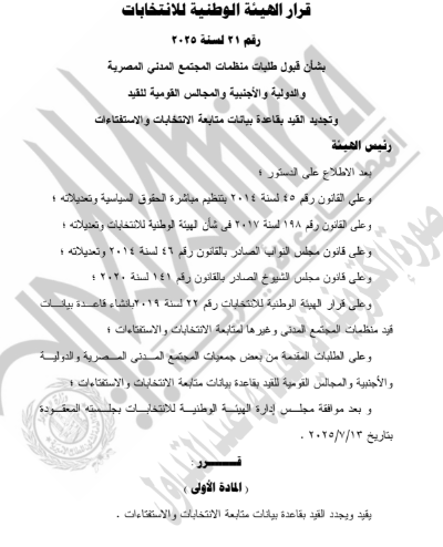 قرار الهيئة الوطنية بتشكيل لجنة لرصد المخالفات الانتخابية (2)
