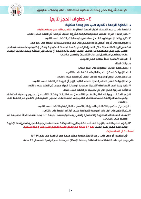 كراسة-شروط-سكن-لكل-المصريين-7-للوحدات-الجاهزة-للتسليم-الفورى-10 كراسة-شروط-سكن-لكل-المصريين-7-للوحدات-الجاهزة-للتسليم-الفورى-10