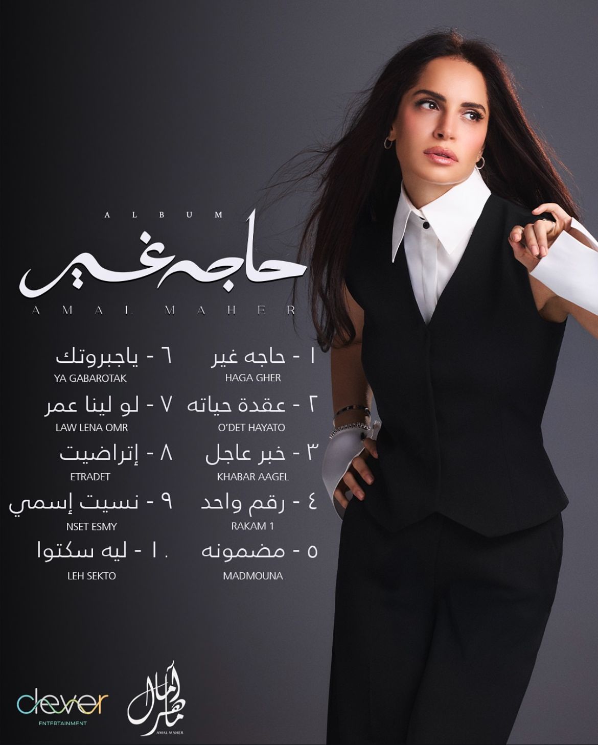 اغاني البوم امال ماهر
