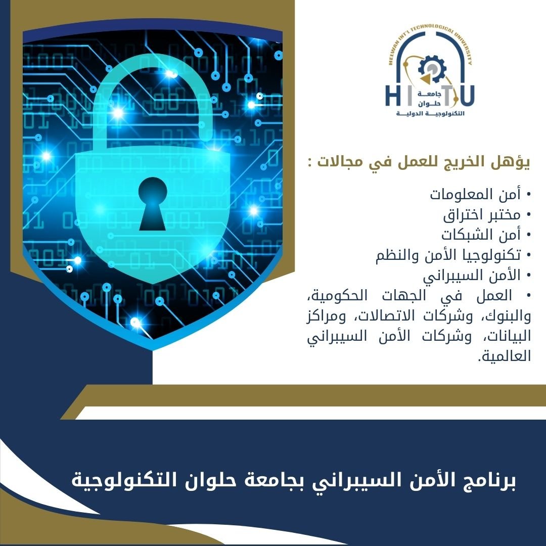 برنامج الأمن السيبراني بجامعة حلوان التكنولوجية