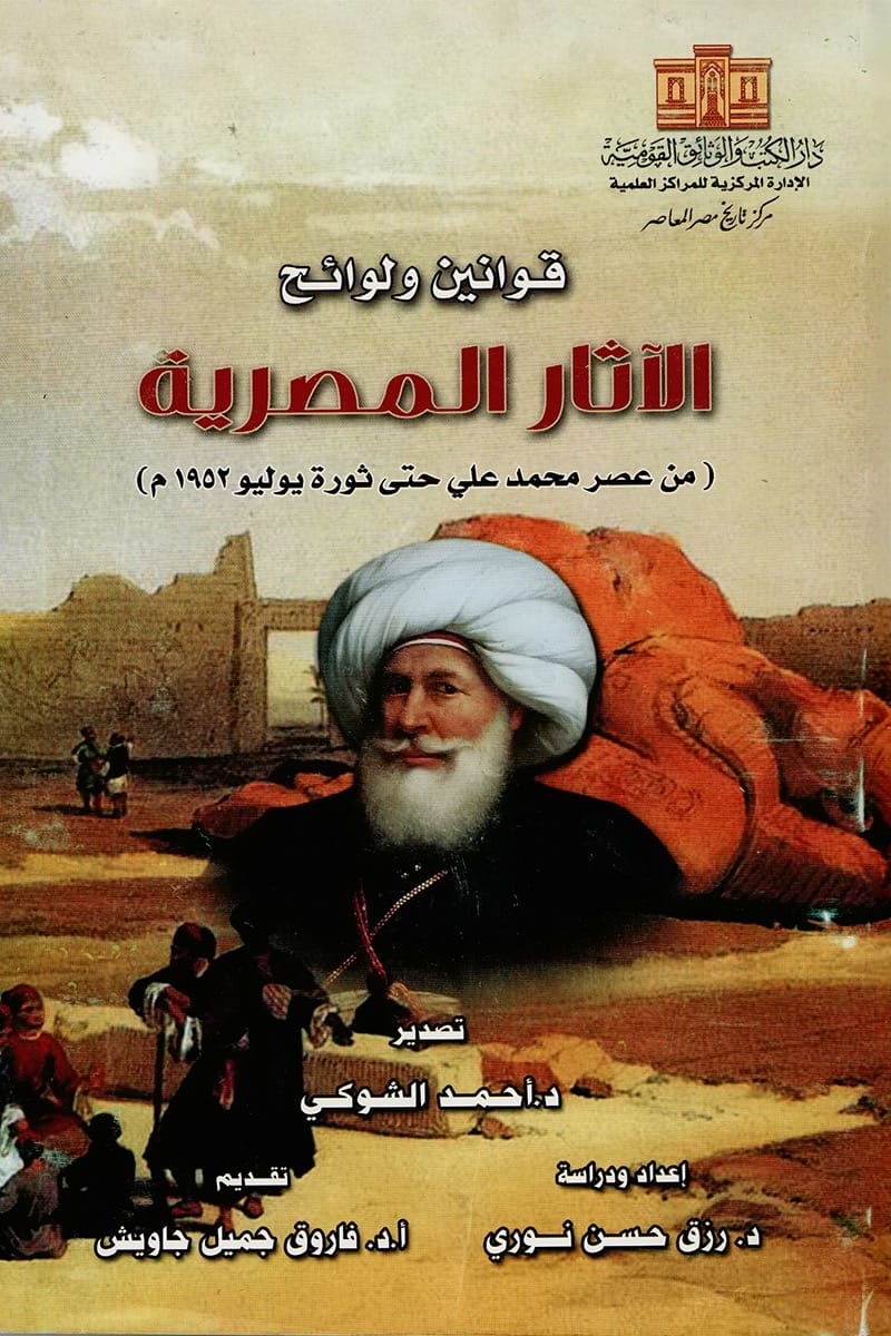 laws-regulations-egyptian-antiquities-from-muhammad-ali