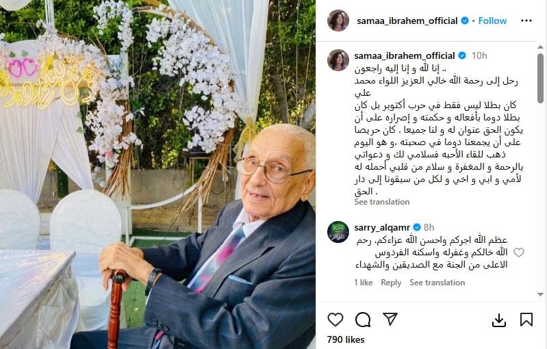 وفاة خال الفنانة سما ابراهيم