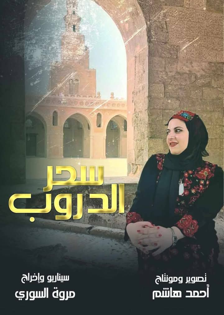 سحر الدروب