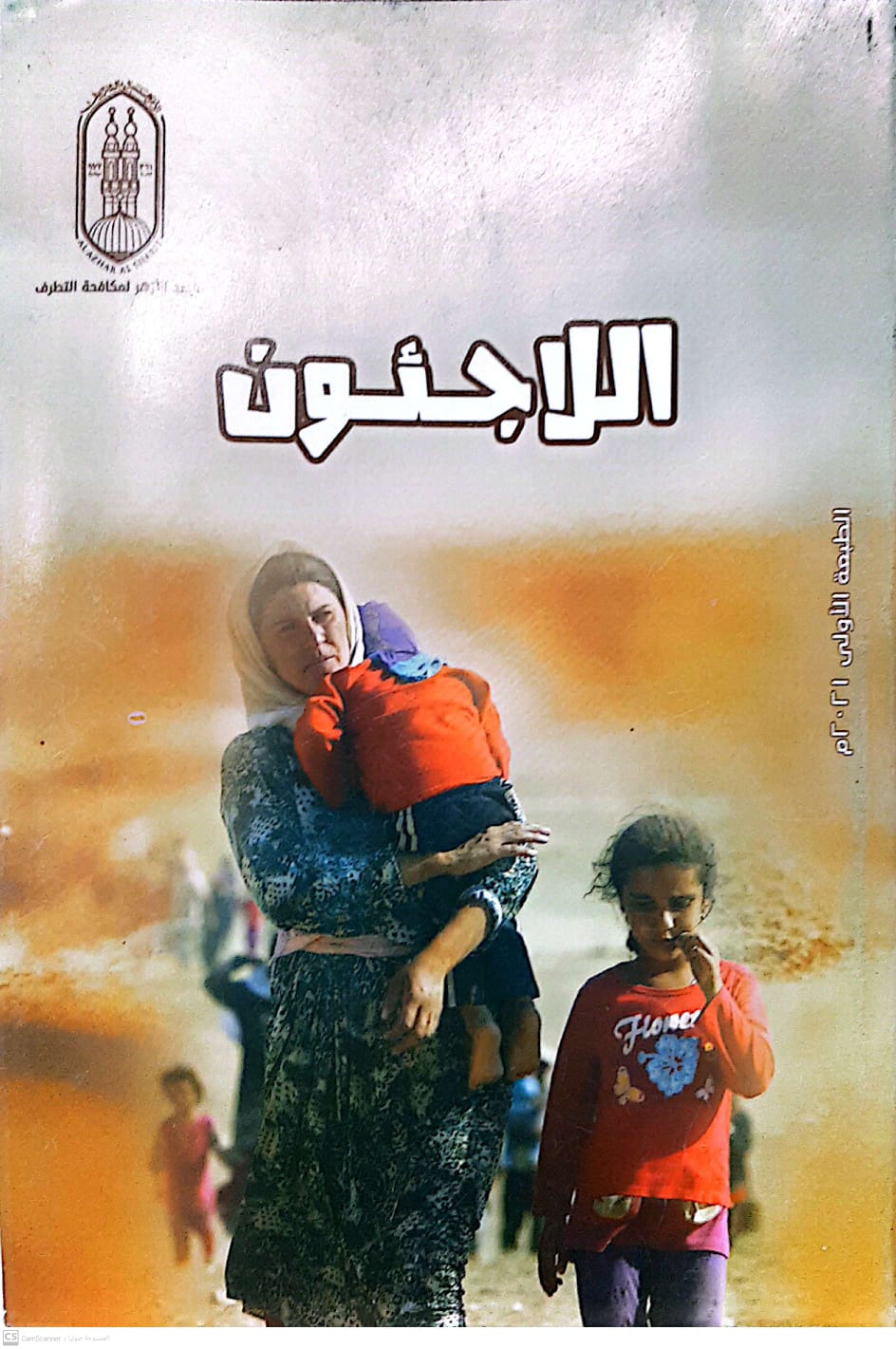 كتاب اللاجئون