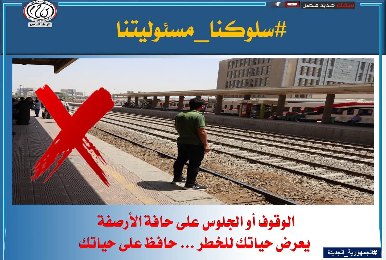 -الوقوف على حافة الأرصفة بالمحطات -الوقوف على حافة الأرصفة بالمحطات