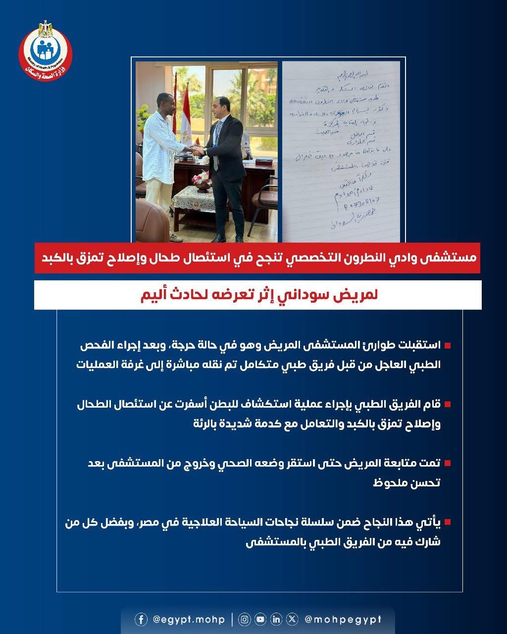 مستشفى وادي النطرون التخصصي تنجح في استئصال طحال وإصلاح تمزق بالكبد لمريض سودانى