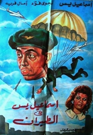 اسماعيل ياسين فى الطيران اسماعيل ياسين فى الطيران