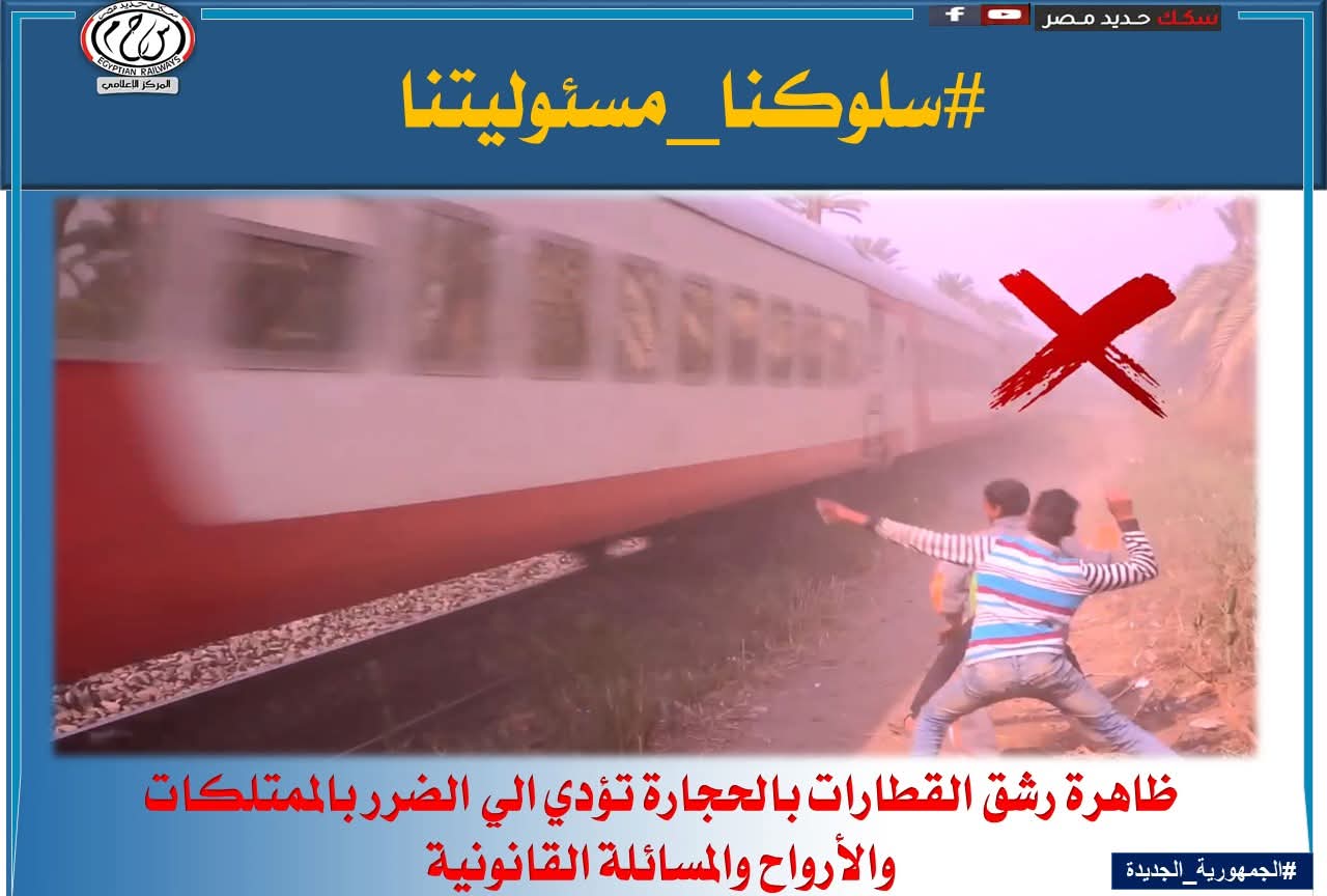 رشق الأطفال القطارات بالحجارة رشق الأطفال القطارات بالحجارة