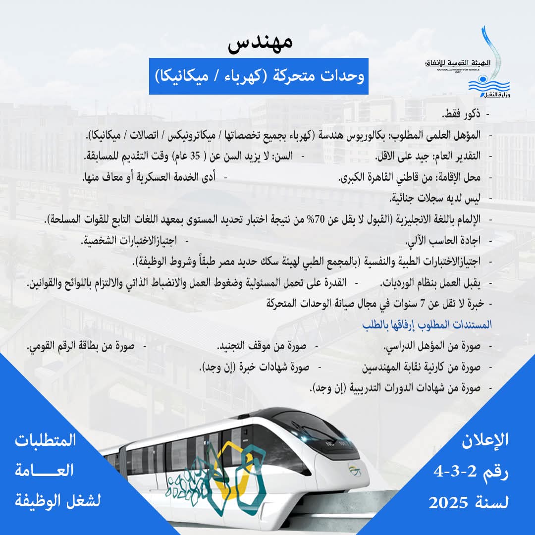 تعرف علي شروط وأوراق تعيين مهندس وحدات متحركة كهرباء  ميكانيكا) بمشروع المونوريل
