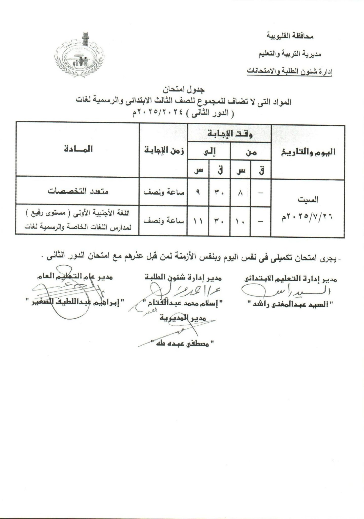 جدول امتحانات الدور الثاني بالقليوبية 4 جدول امتحانات الدور الثاني بالقليوبية 4