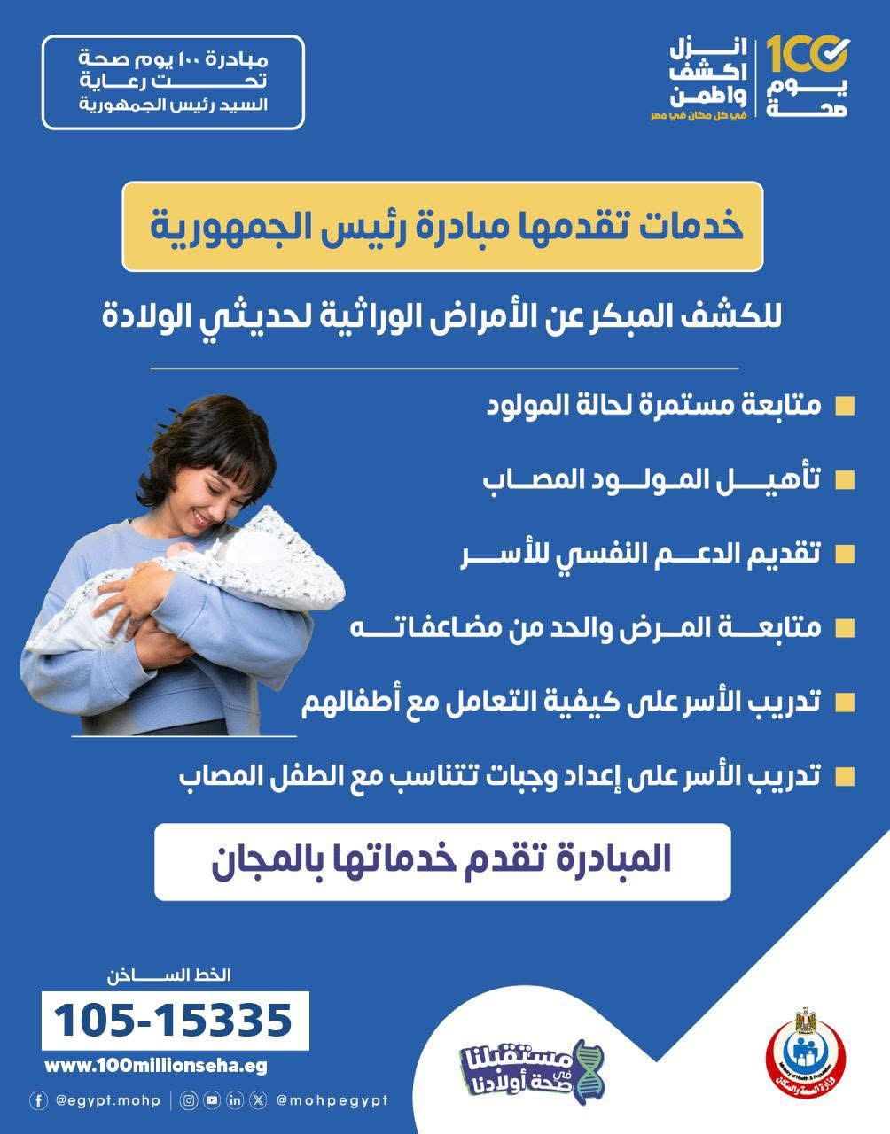 مبادرة الكشف المبكر عن الأمراض الوراثية بين الأطفال