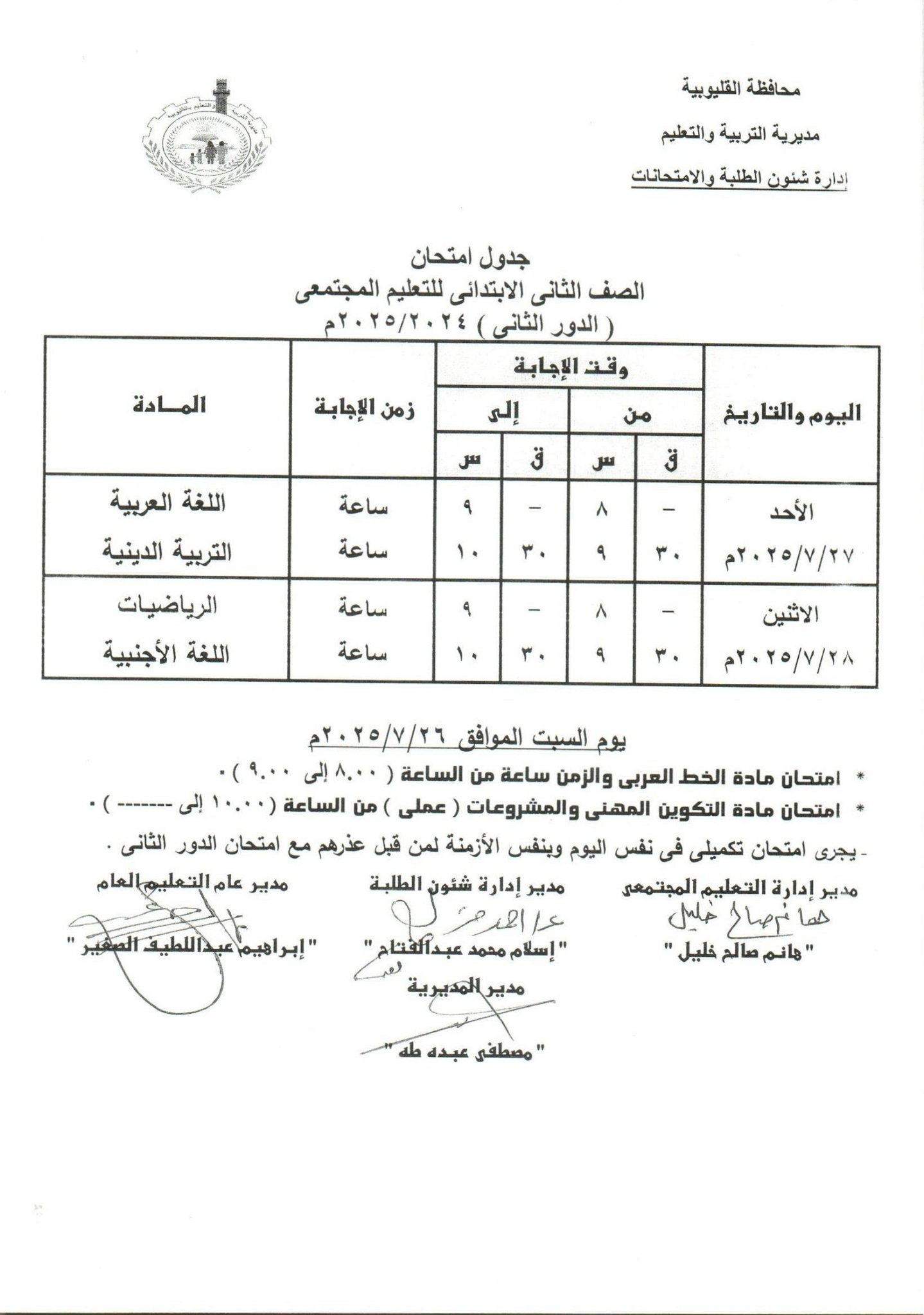 جدول امتحانات الدور الثاني بالقليوبية 8 جدول امتحانات الدور الثاني بالقليوبية 8