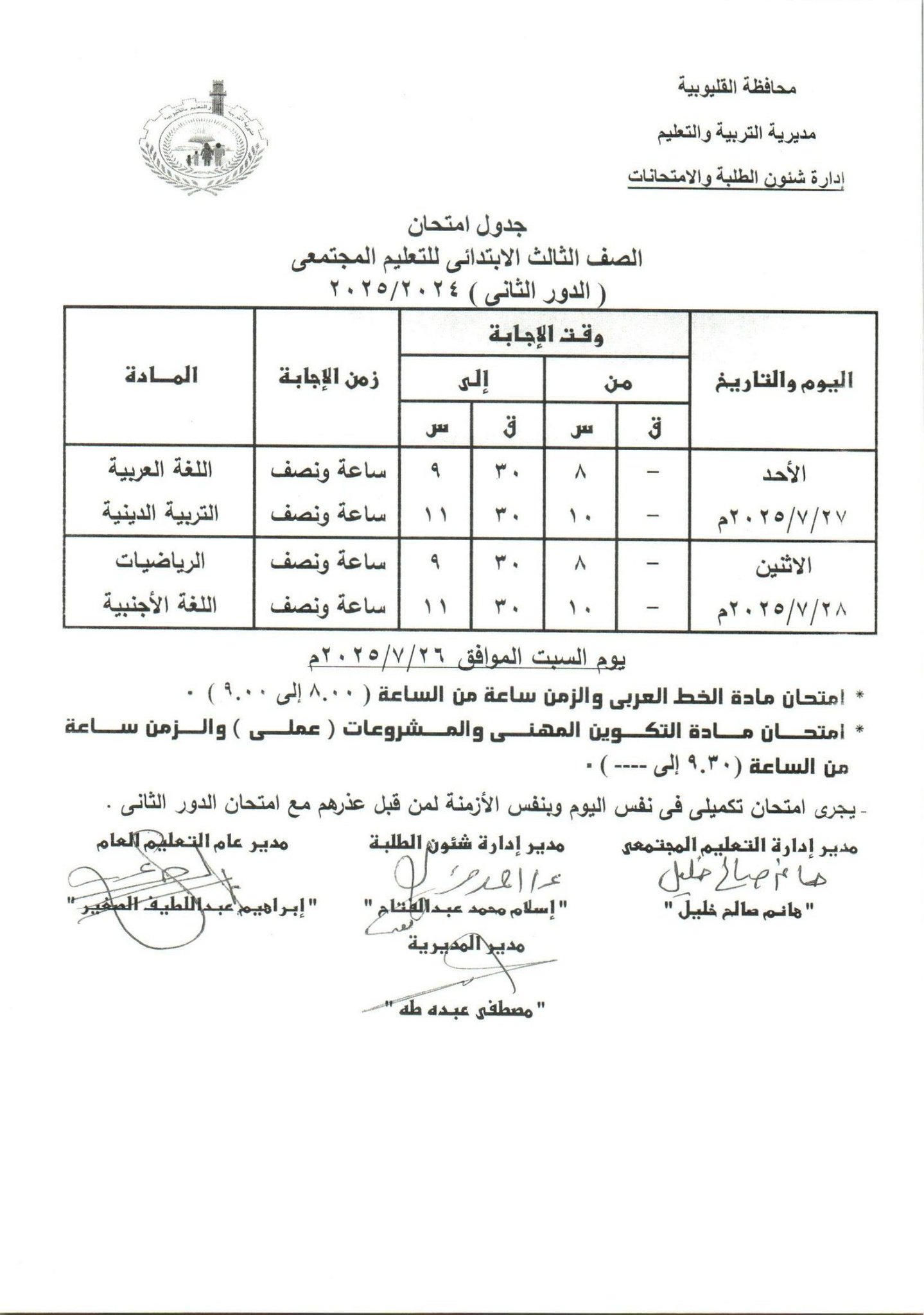 جدول امتحانات الدور الثاني بالقليوبية 9 جدول امتحانات الدور الثاني بالقليوبية 9