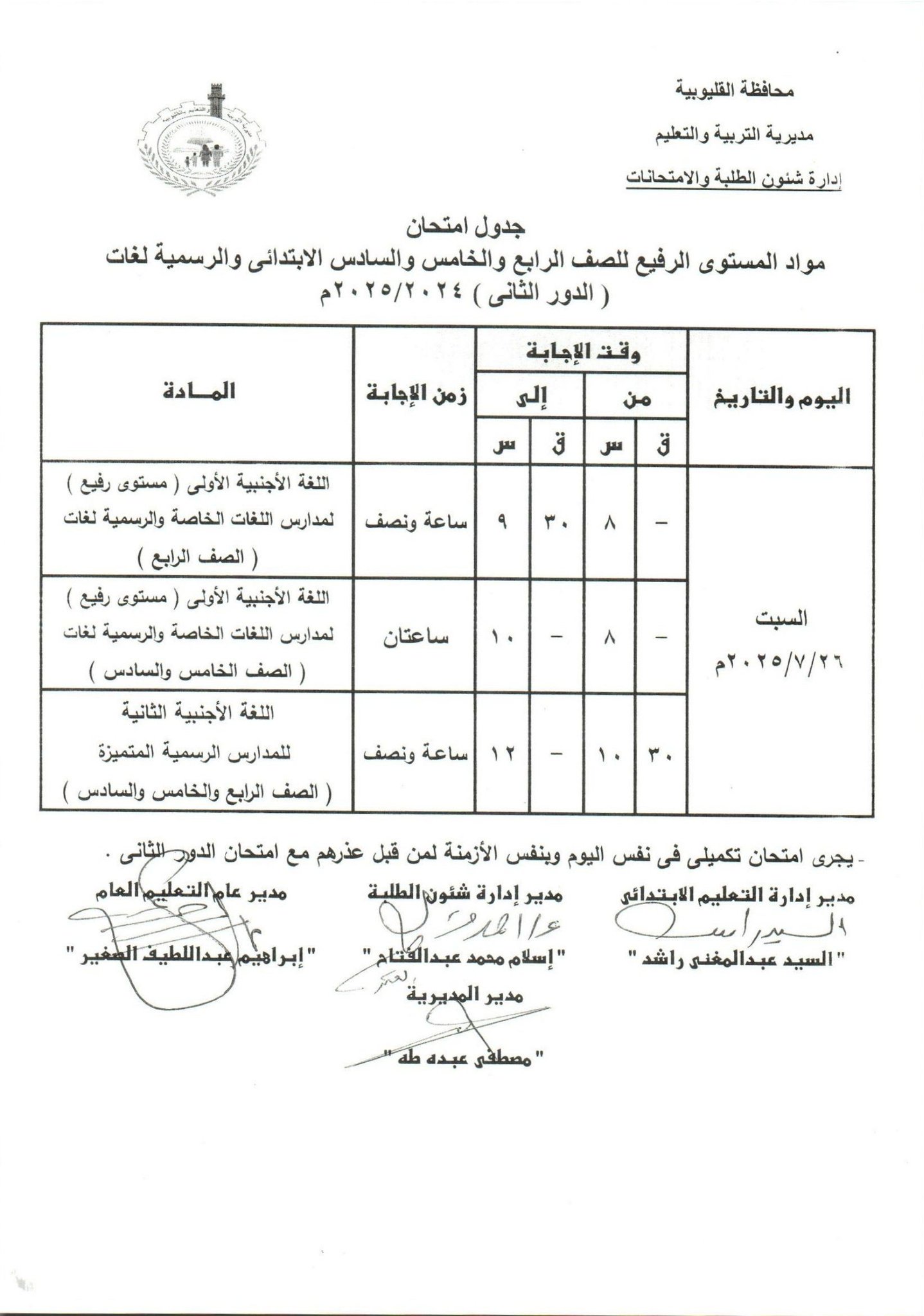 جدول امتحانات الدور الثاني بالقليوبية 6 جدول امتحانات الدور الثاني بالقليوبية 6