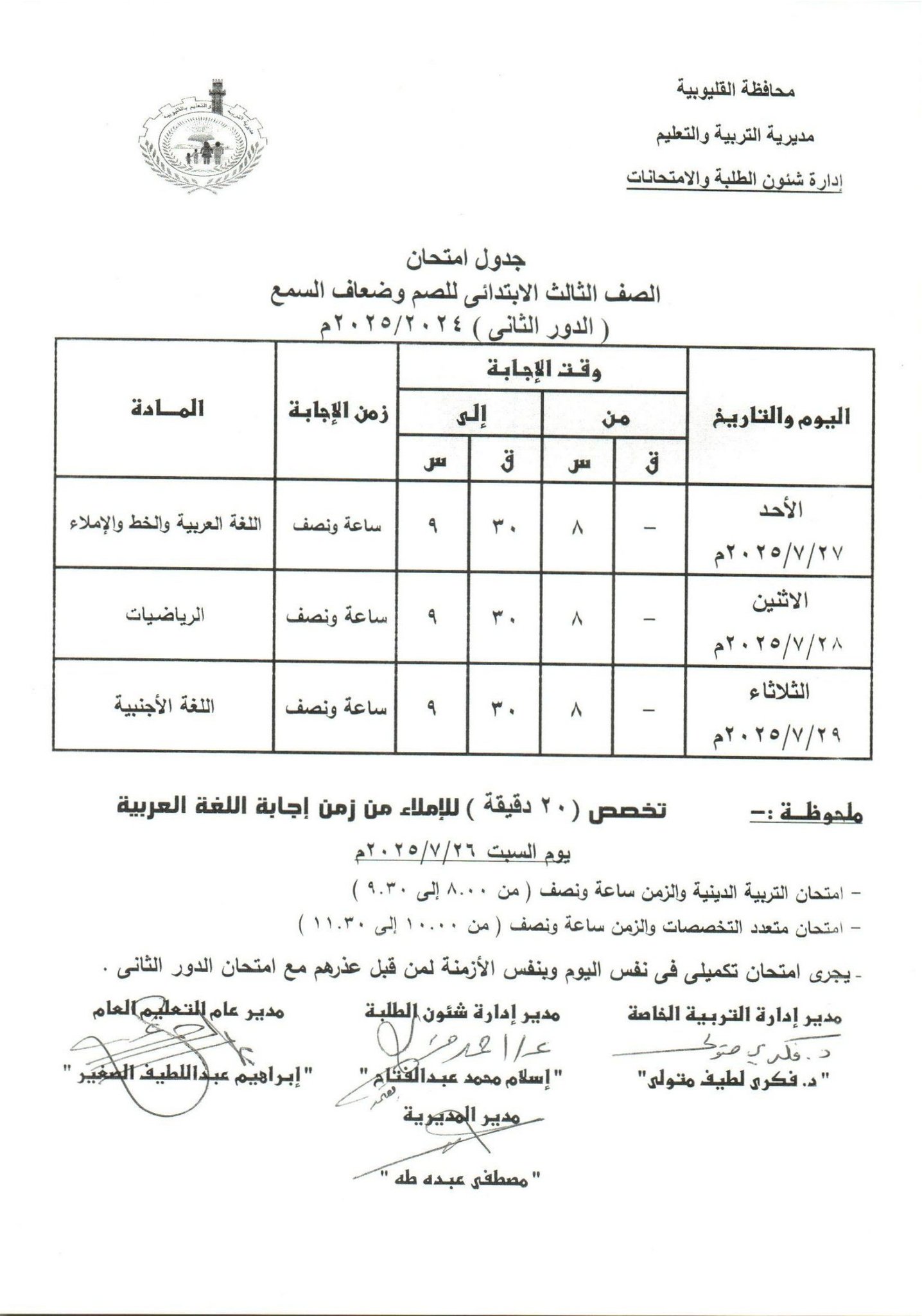جدول امتحانات الدور الثاني بالقليوبية 11 جدول امتحانات الدور الثاني بالقليوبية 11