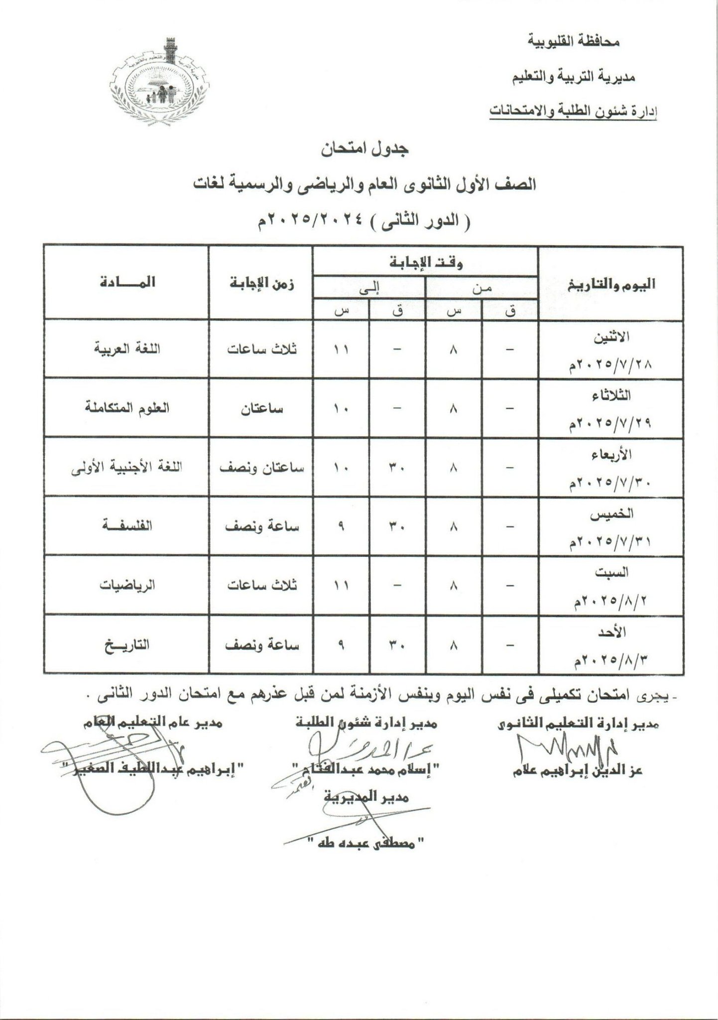 جدول امتحانات الدور الثاني بالقليوبية 24 جدول امتحانات الدور الثاني بالقليوبية 24