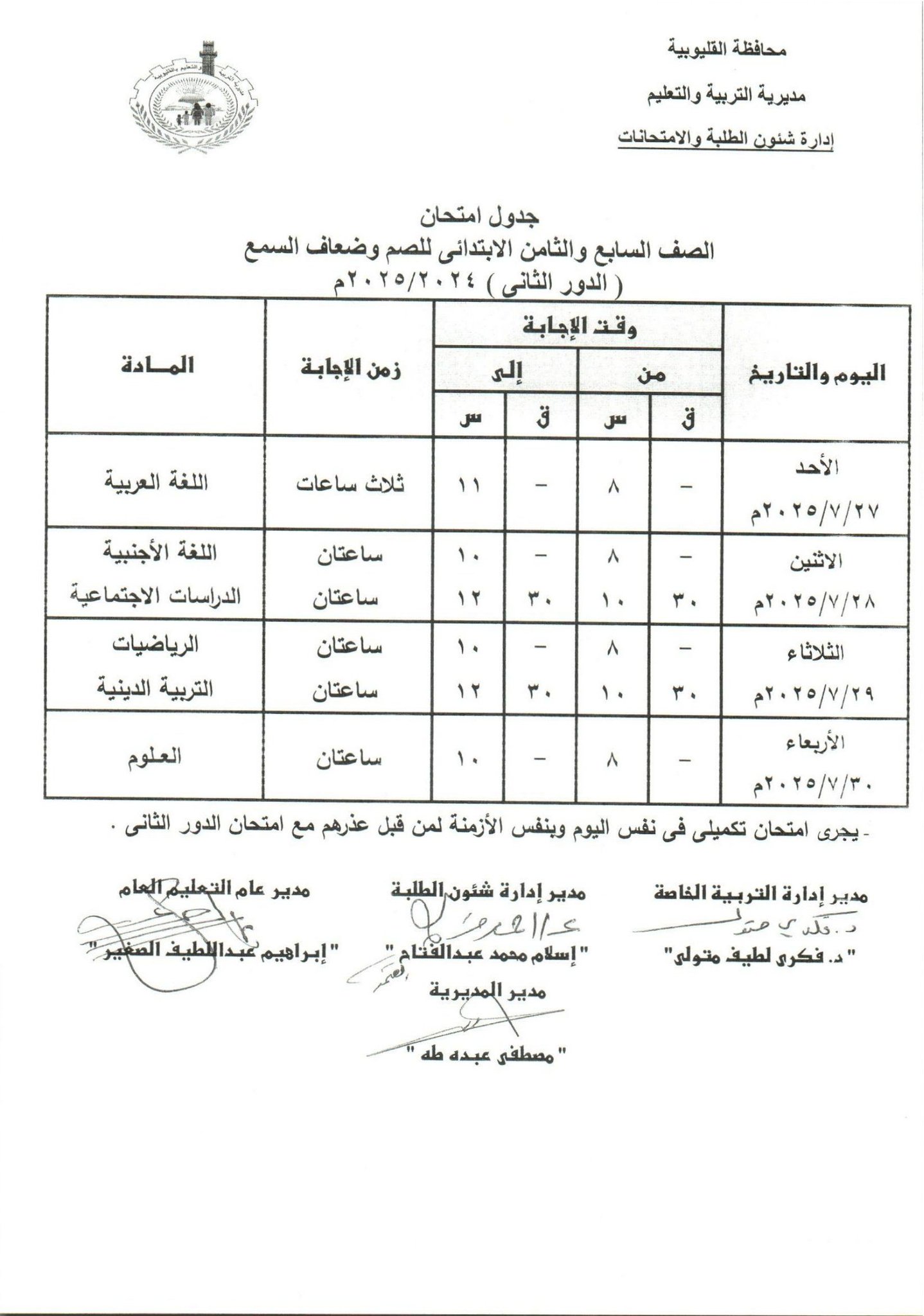 جدول امتحانات الدور الثاني بالقليوبية 13 جدول امتحانات الدور الثاني بالقليوبية 13