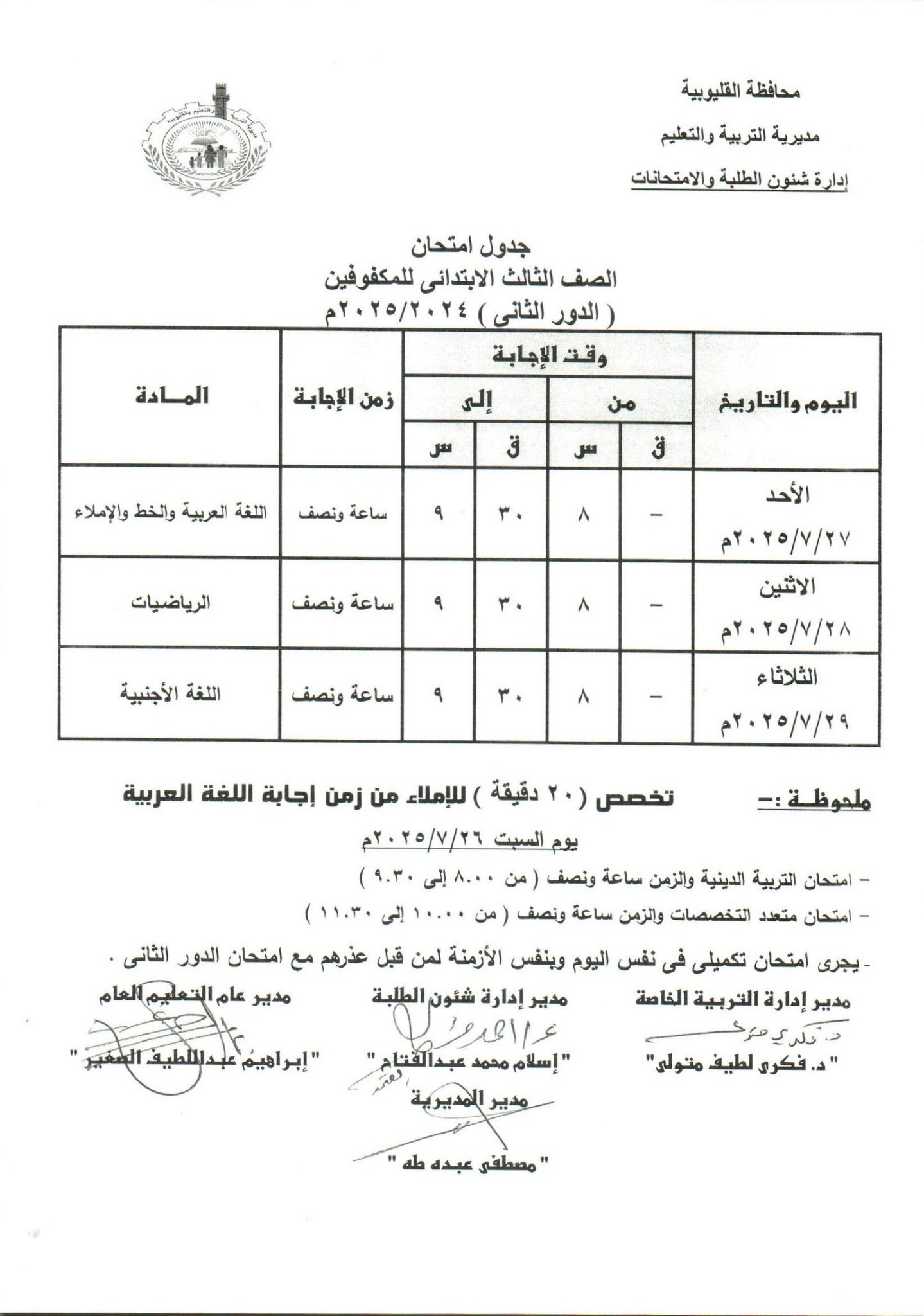 جدول امتحانات الدور الثاني بالقليوبية 14 جدول امتحانات الدور الثاني بالقليوبية 14