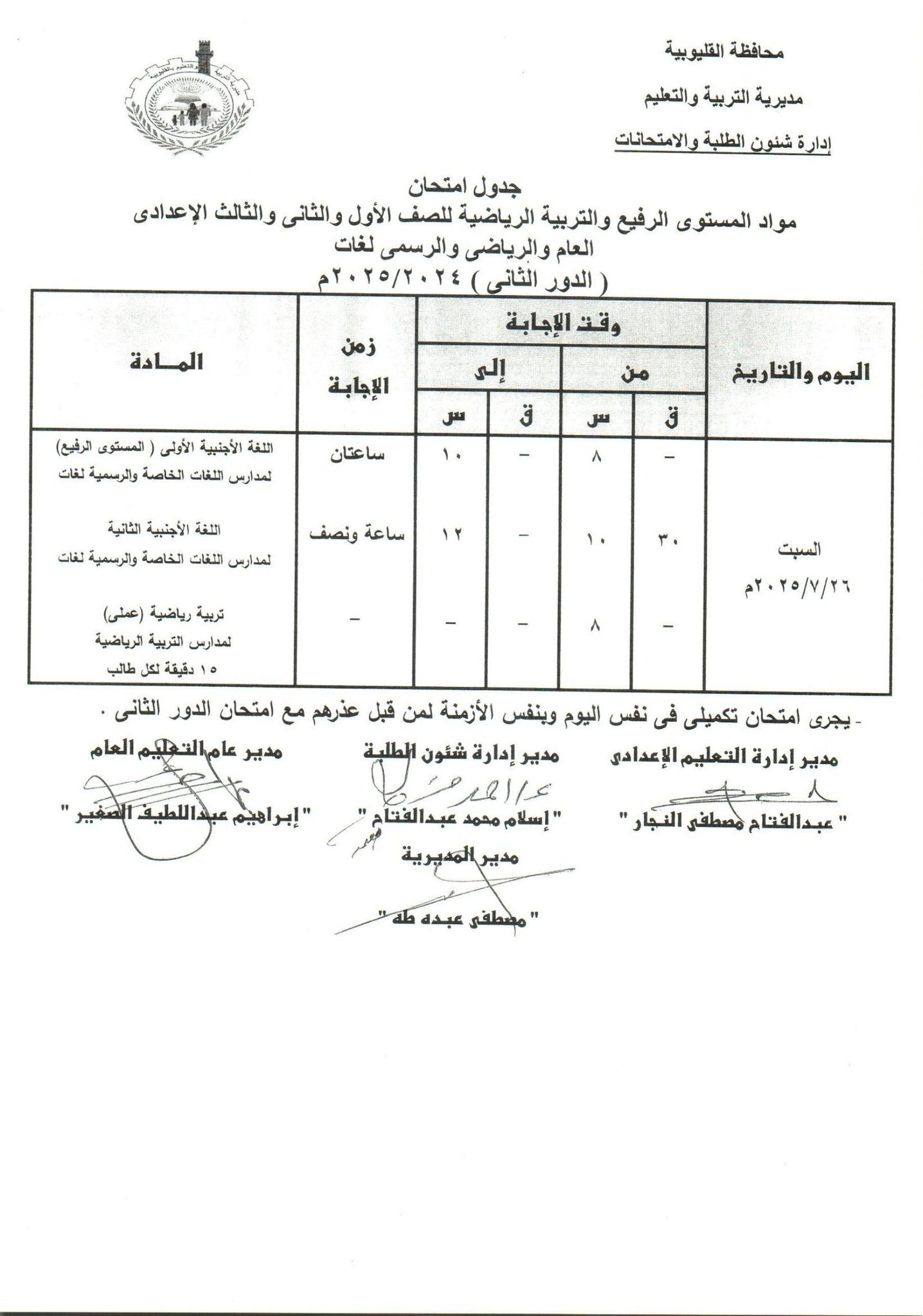 جدول امتحانات الدور الثاني بالقليوبية 16 جدول امتحانات الدور الثاني بالقليوبية 16