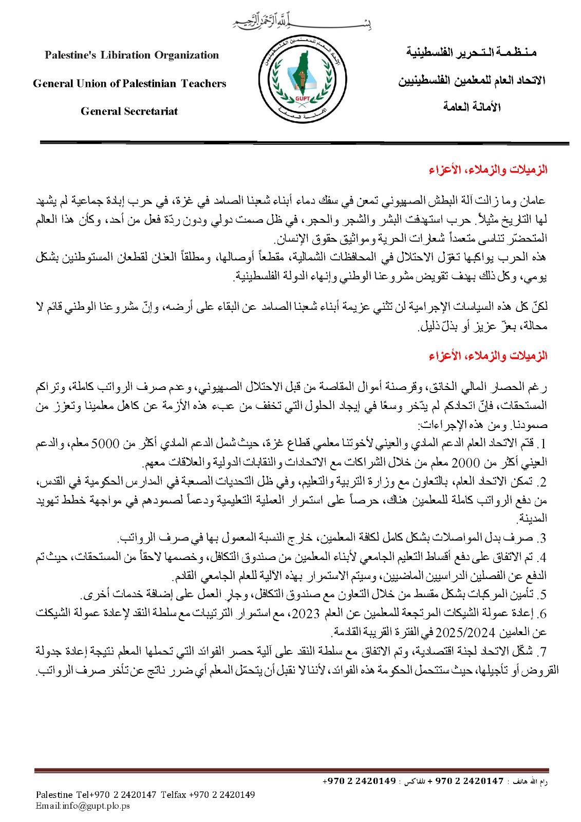 بيان الاتحاد العام للمعلمين الفلسطينيين
