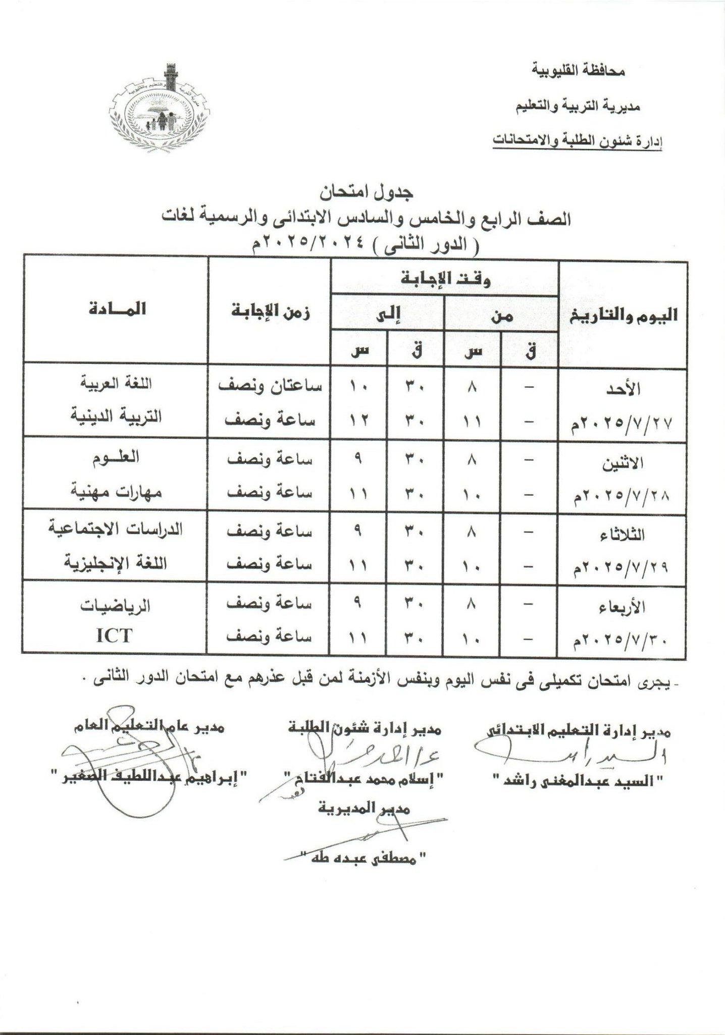 جدول امتحانات الدور الثاني بالقليوبية جدول امتحانات الدور الثاني بالقليوبية