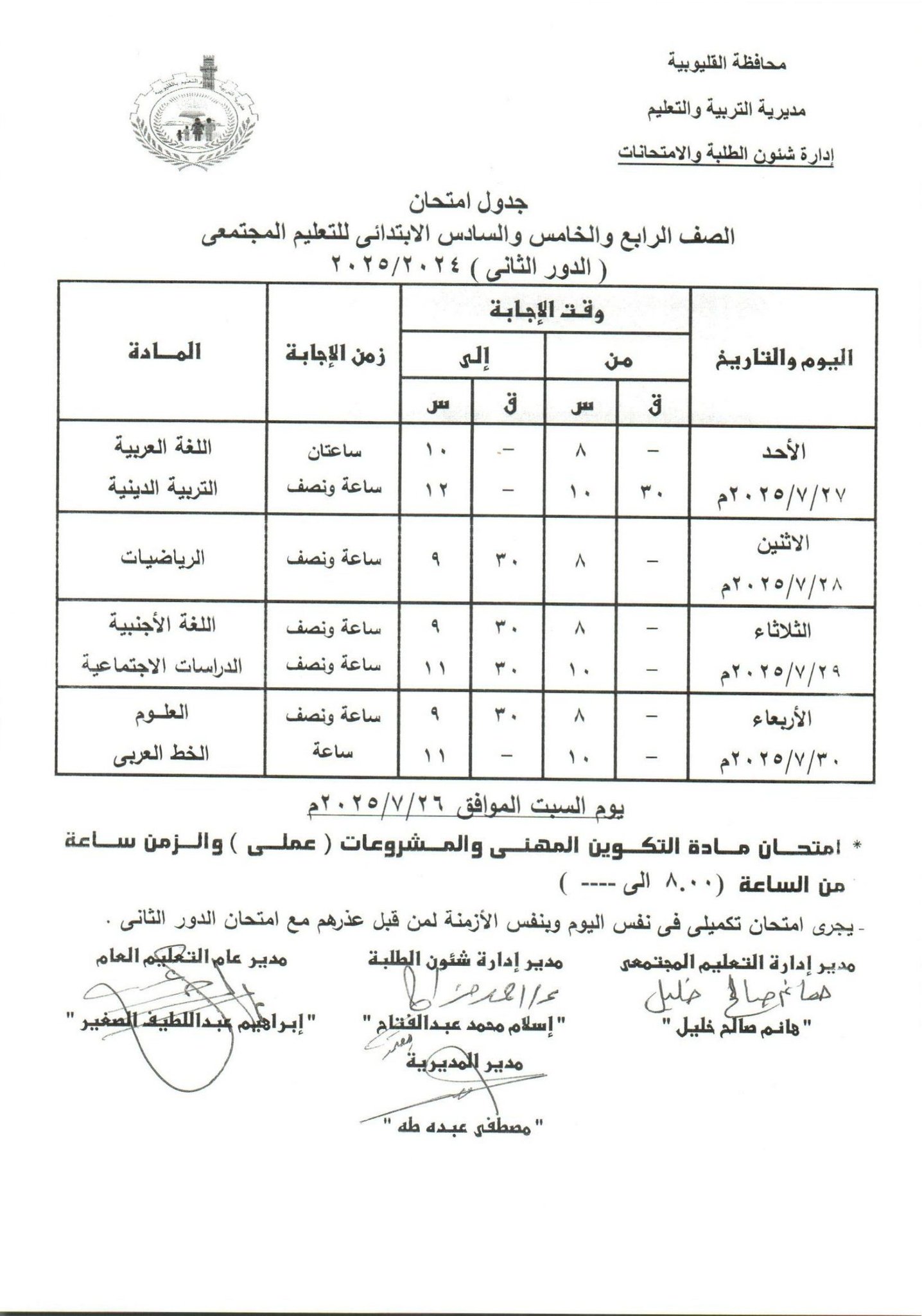 جدول امتحانات الدور الثاني بالقليوبية 10 جدول امتحانات الدور الثاني بالقليوبية 10