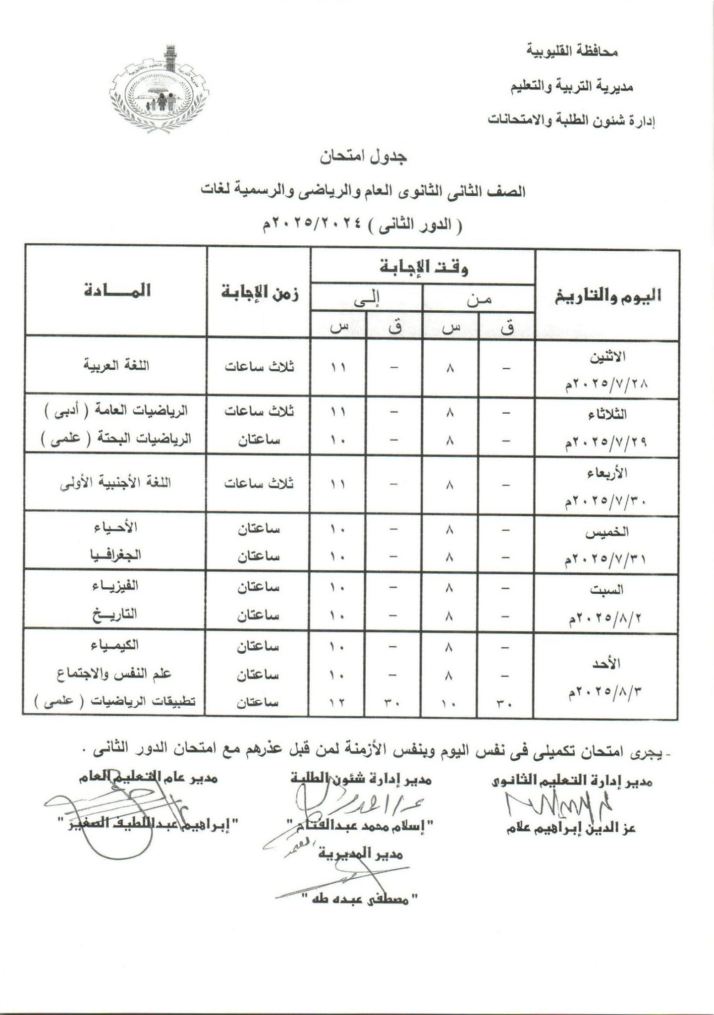 جدول امتحانات الدور الثاني بالقليوبية 26 جدول امتحانات الدور الثاني بالقليوبية 26