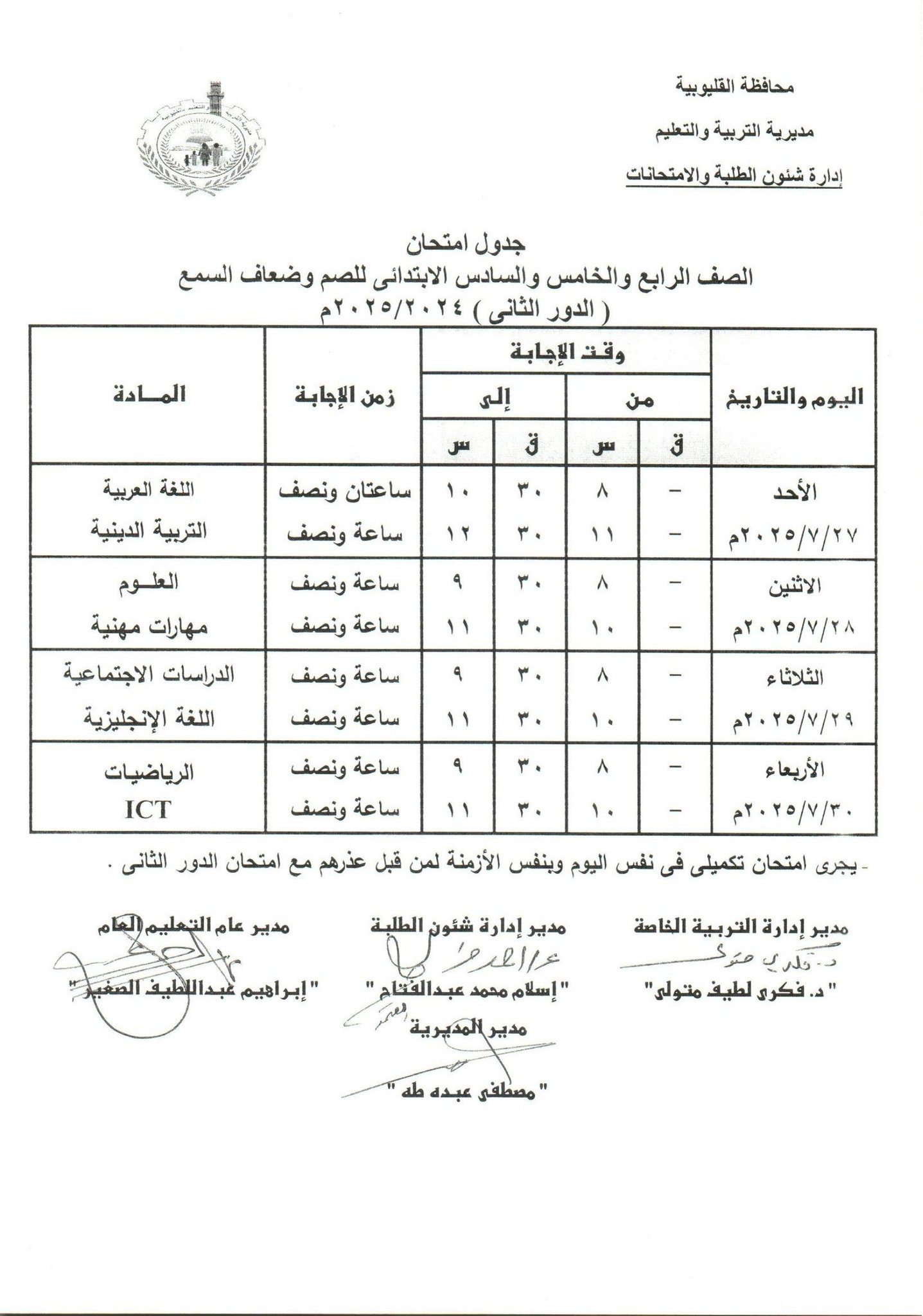 جدول امتحانات الدور الثاني بالقليوبية 12 جدول امتحانات الدور الثاني بالقليوبية 12