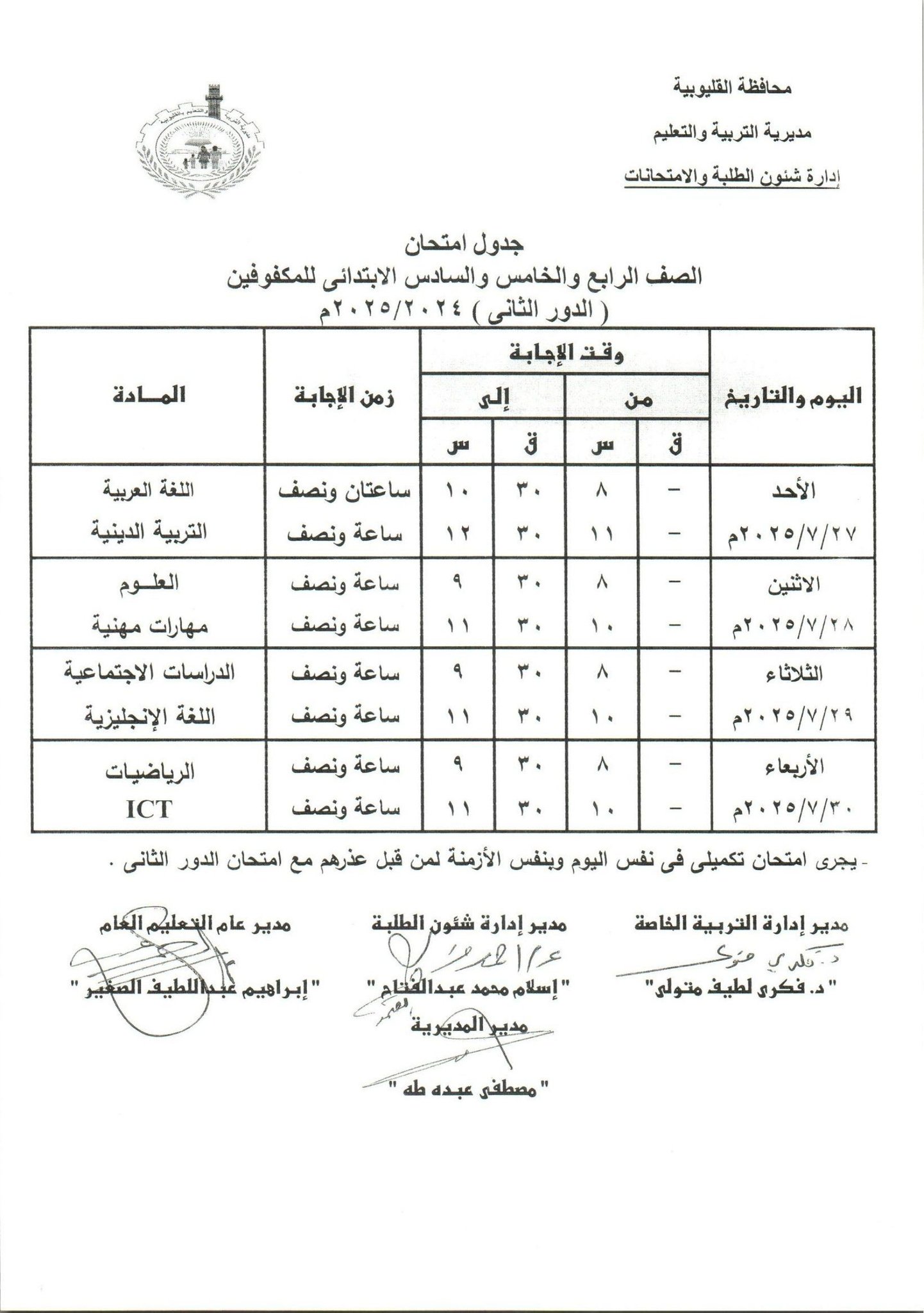 جدول امتحانات الدور الثاني بالقليوبية 15 جدول امتحانات الدور الثاني بالقليوبية 15