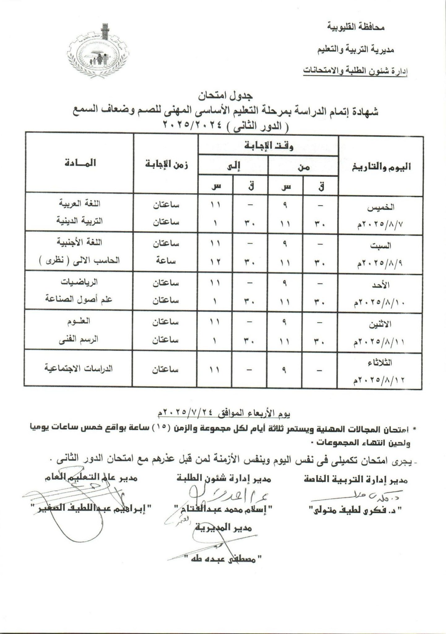 جدول امتحانات الدور الثاني للشهاجة الإعدادية الصم والمكفوفين جدول امتحانات الدور الثاني للشهاجة الإعدادية الصم والمكفوفين
