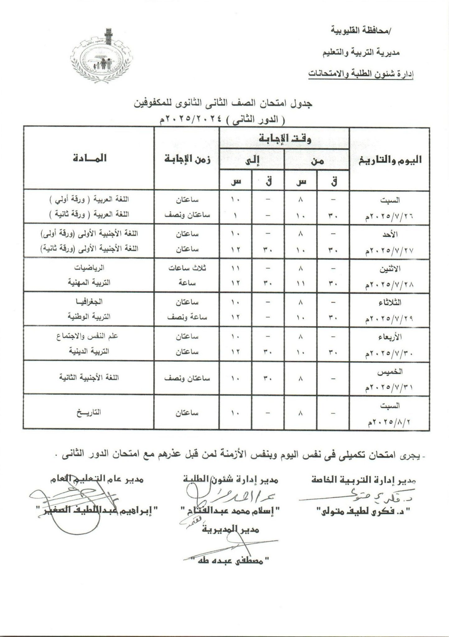 جدول امتحانات الدور الثاني بالقليوبية 28 جدول امتحانات الدور الثاني بالقليوبية 28