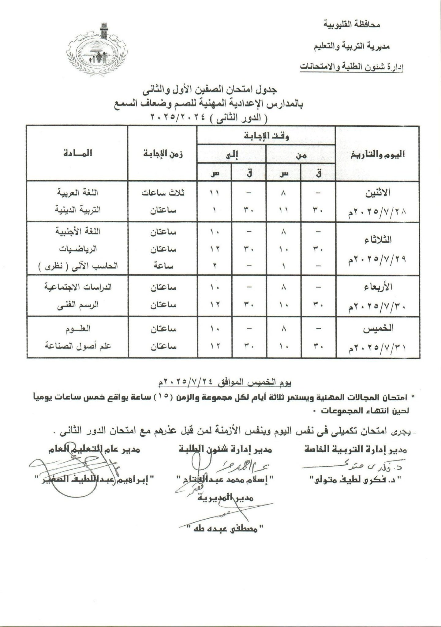 جدول امتحانات الدور الثاني بالقليوبية 21 جدول امتحانات الدور الثاني بالقليوبية 21